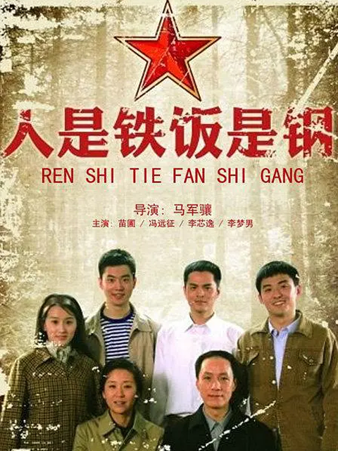 人是铁饭是钢线上看