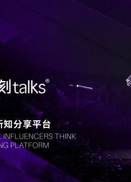 一刻talks演讲精选}