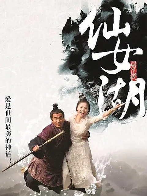 仙女湖线上看