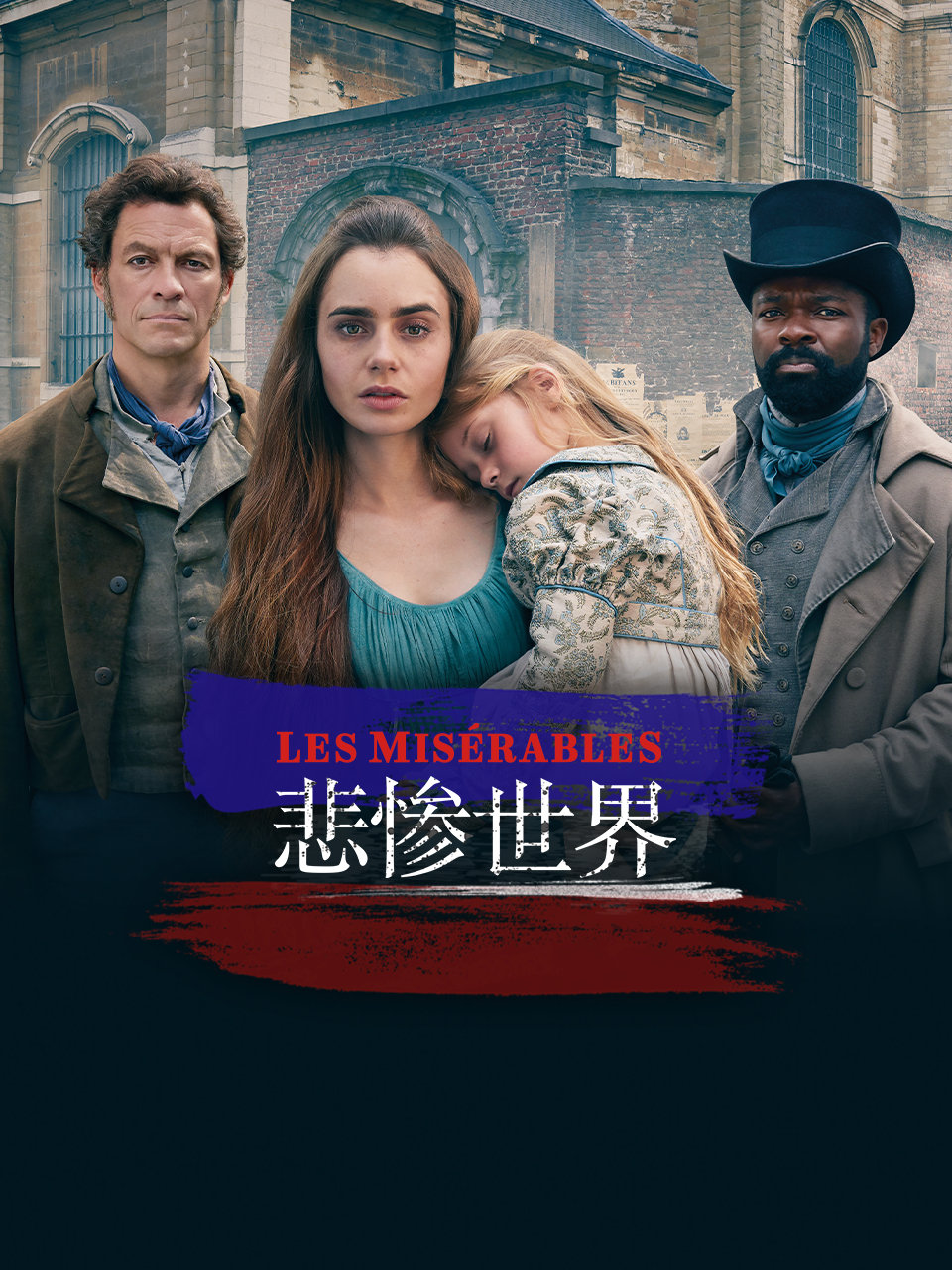 悲惨世界线上看