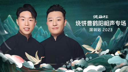 德云社烧饼曹鹤阳相声专场深圳站2023 高清海报图 - 在线观看综艺
