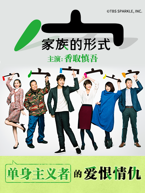 家族的形式线上看