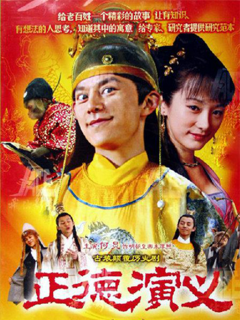 正德演义线上看