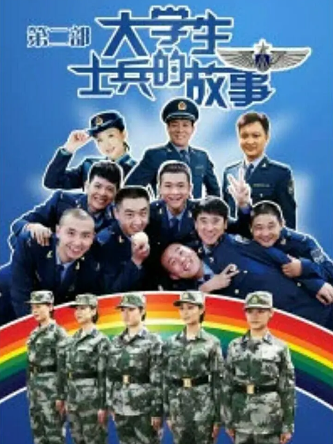 大学生士兵的故事2线上看