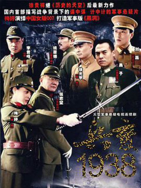 兵变1938线上看