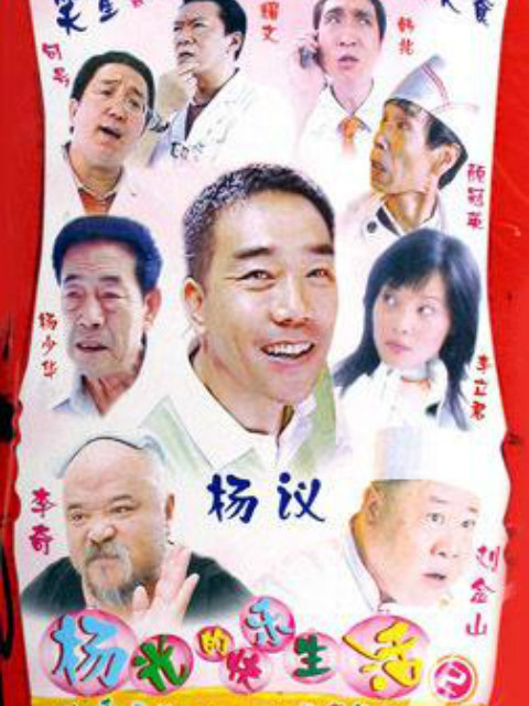 杨光的快乐生活2线上看
