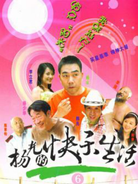 杨光的快乐生活6线上看