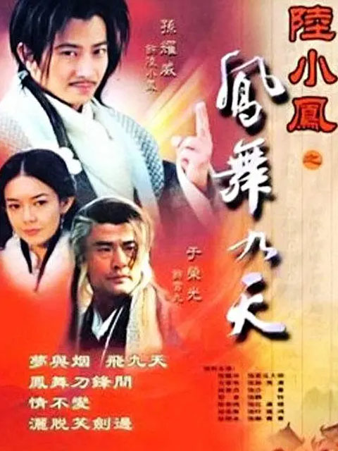 陆小凤之凤舞九天线上看