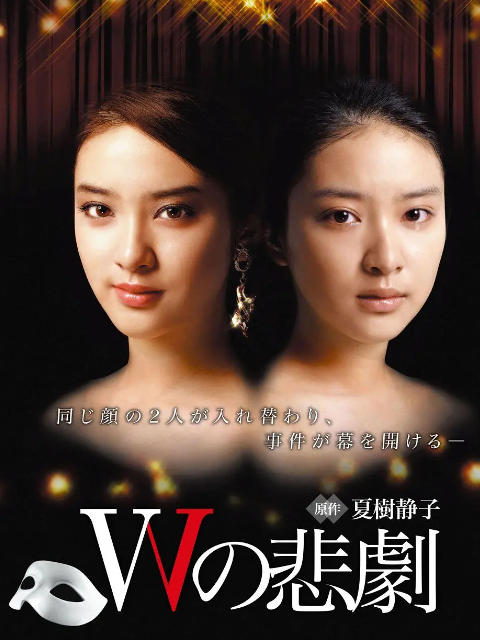 W的悲剧线上看