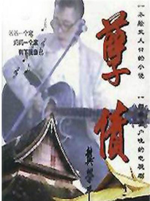 孽债线上看