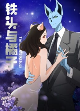 铁头与橘子在线观看
