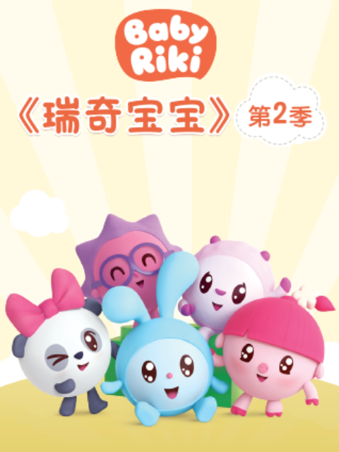 瑞奇宝宝第二季 中文配音线上看