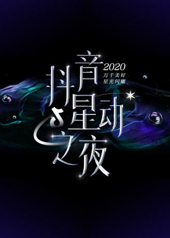 2020抖音星动之夜}