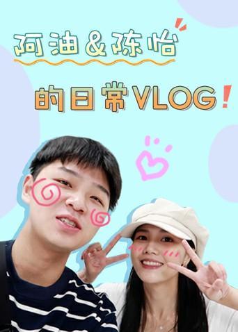 阿油&amp;陈怡的日常vlog 2020}