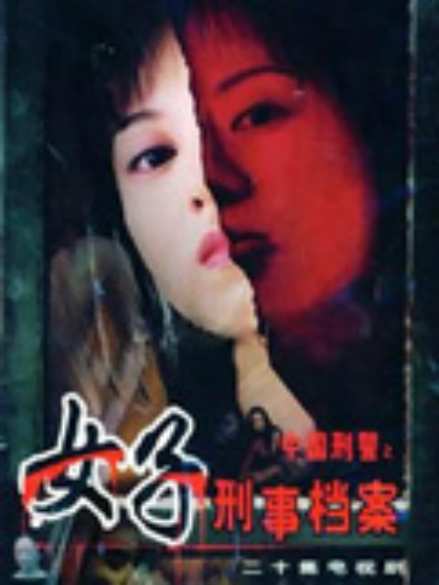 女子刑事档案线上看