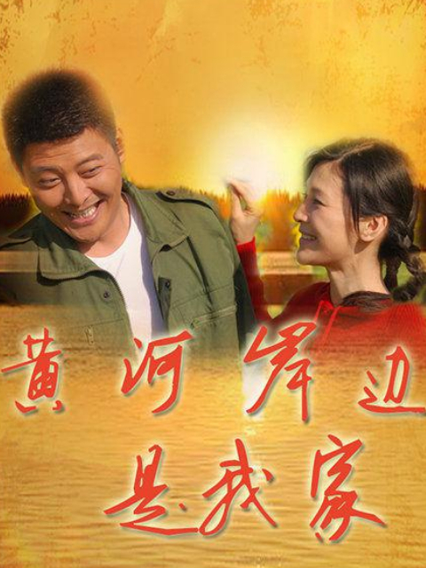 黄河岸边是我家线上看