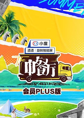 中餐厅5 会员Plus版}