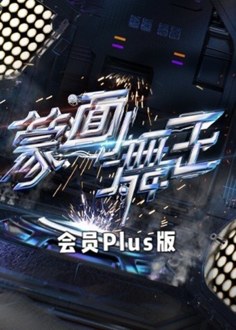 蒙面舞王2 会员Plus版}