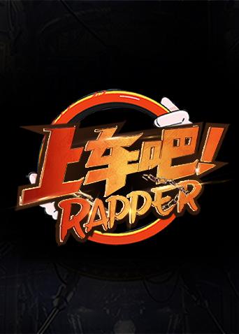 上车吧Rapper}