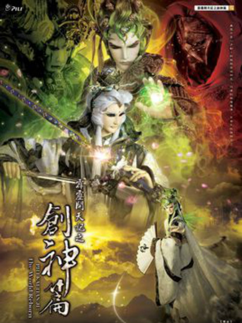 霹雳开天记之创神篇（闽南语）线上看