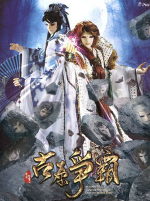 霹雳狼烟之古原爭霸线上看
