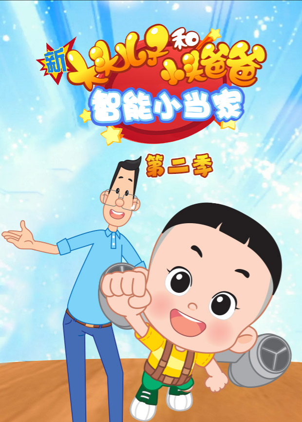 新大头儿子和小头爸爸-智能小当家 第二季在线观看