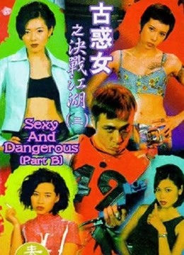 古惑女之决战江湖（1996）}