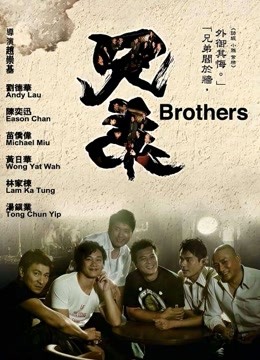 兄弟（2007）}