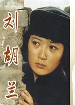 刘胡兰（1996）}