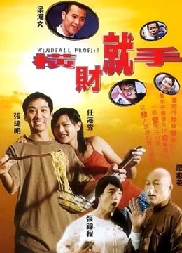 横财就手（2002）}