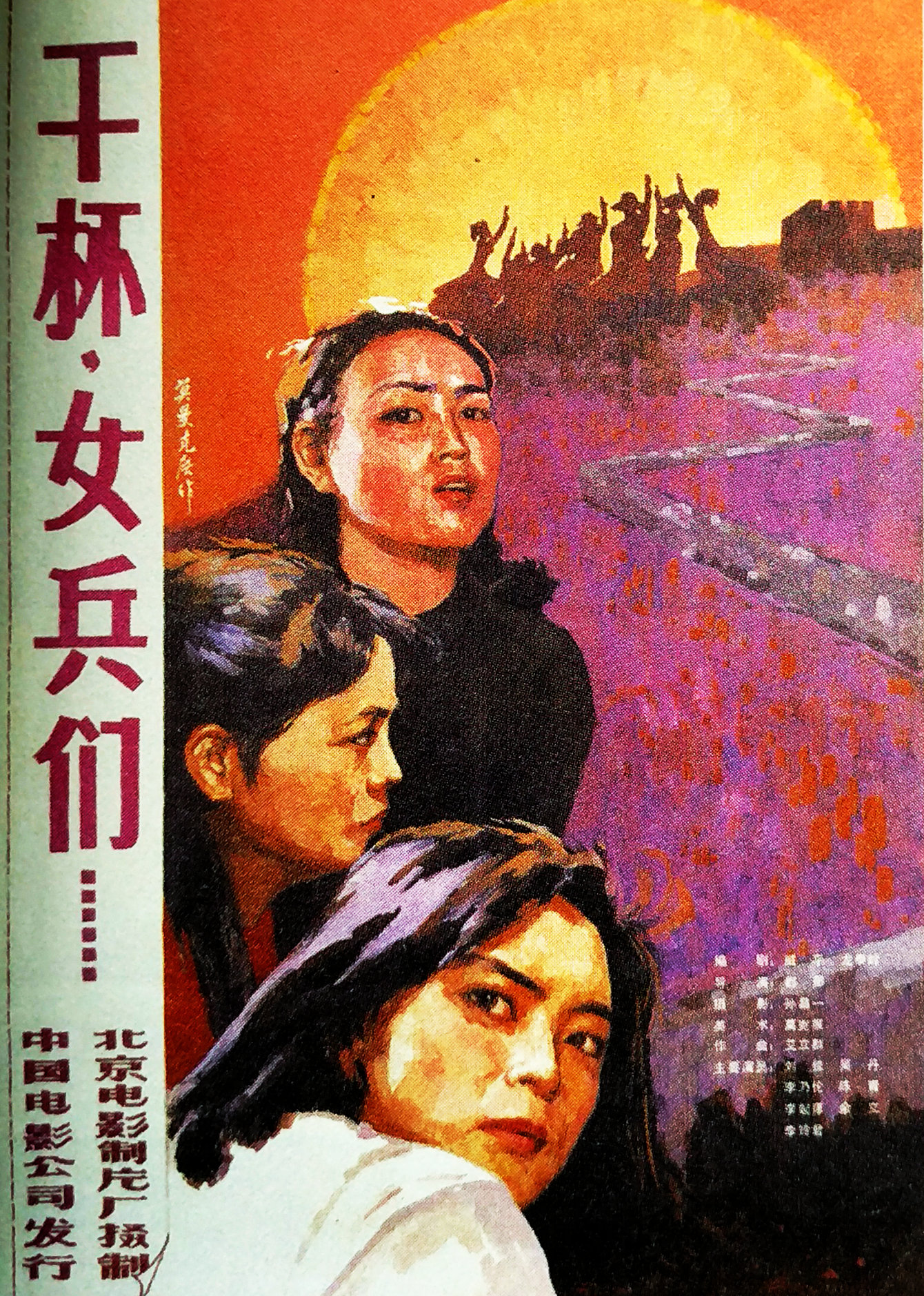 干杯，女兵们}