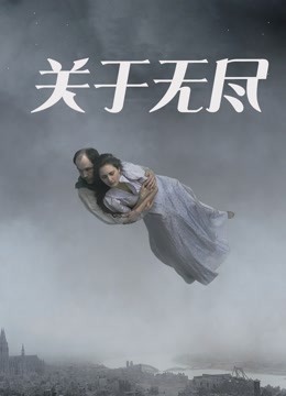 关于无尽}