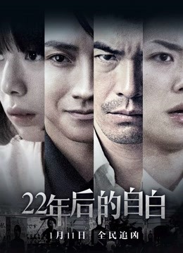 22年后的自白（普通话）}