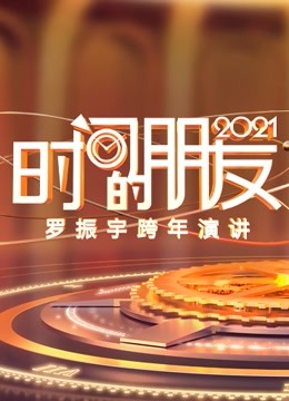 罗振宇2021时间的朋友跨年演讲}