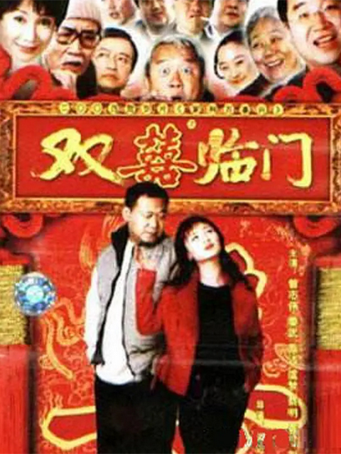 家和万事兴之双喜临门线上看