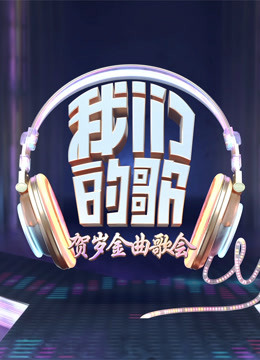 我们的歌·贺岁金曲}