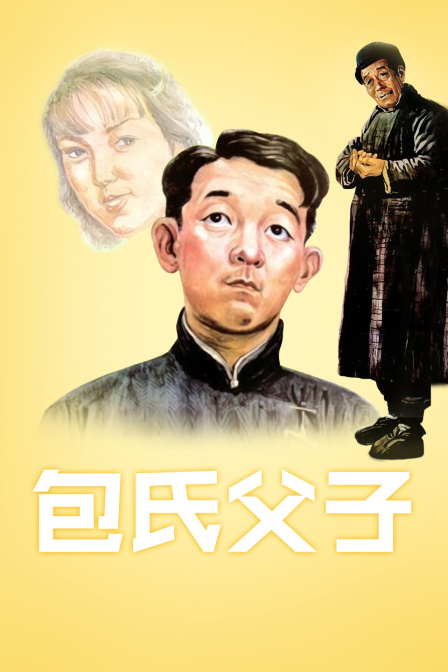 包氏父子}