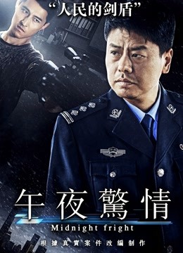 午夜惊情（2017）}