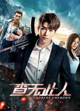 查无此人（2018）}