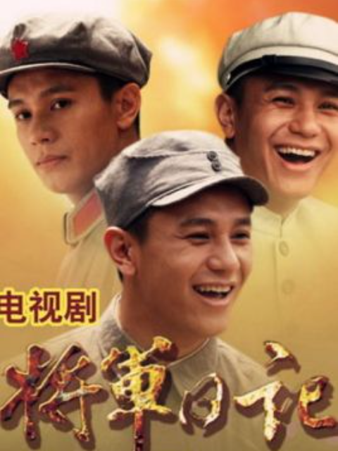 将军日记线上看