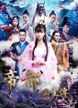 帝都公主传}