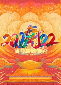 2022北京春晚}