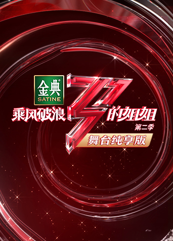 乘风破浪的姐姐2 舞台纯享版}