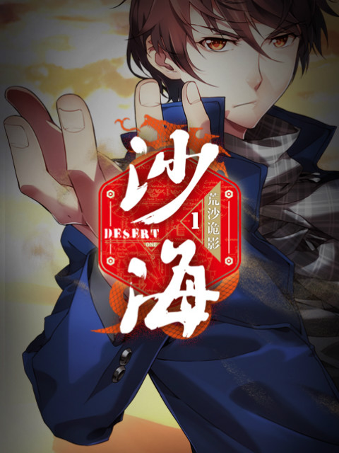 盗墓笔记之沙海线上看