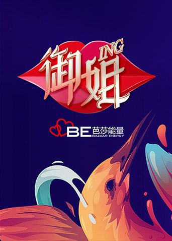 御姐ing