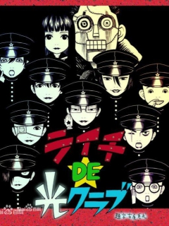 荔枝DE光之俱乐部线上看