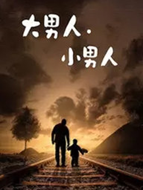大男人小男人线上看