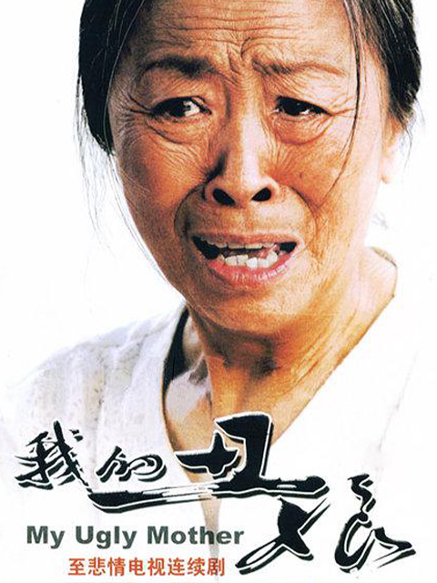 我的“丑娘”线上看