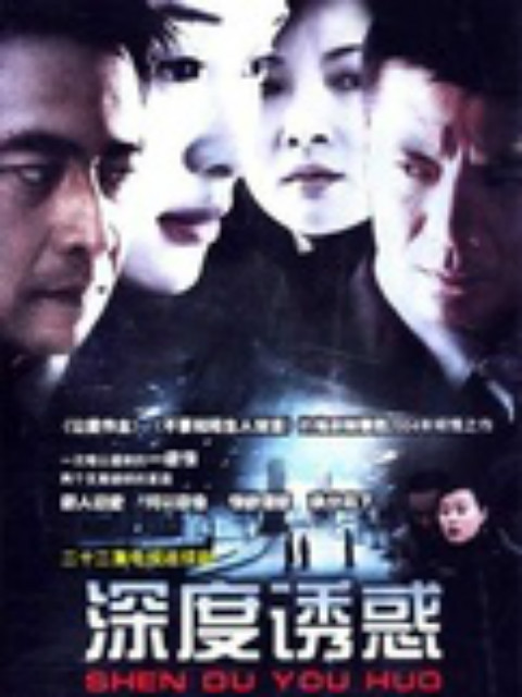 深度诱惑线上看