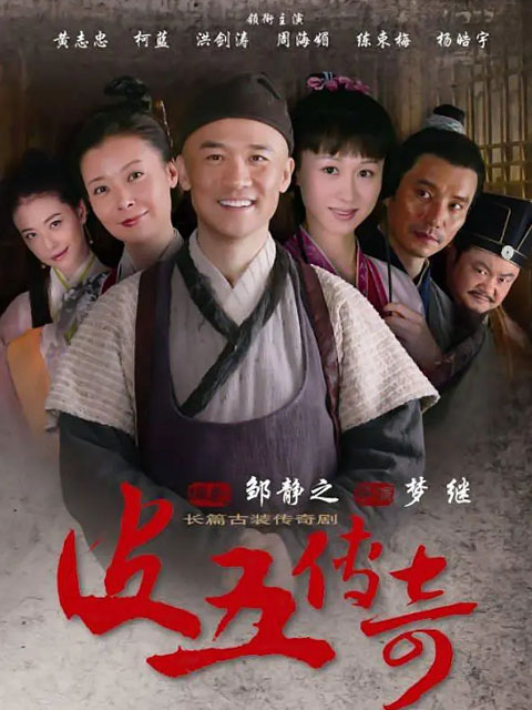 皮五传奇线上看